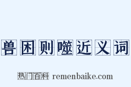 兽困则噬近义词是什么意思的图片